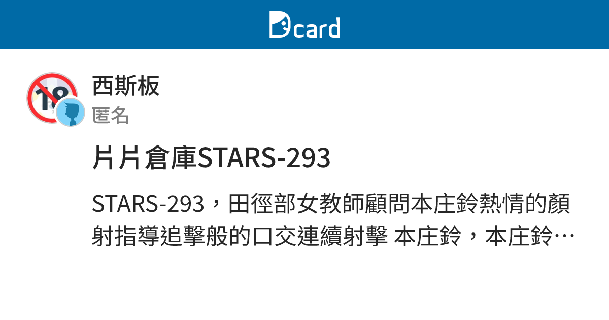 片片倉庫STARS-293 - 西斯板 | Dcard