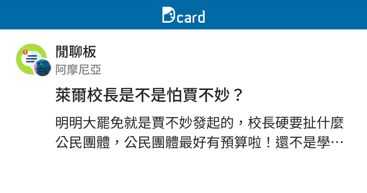 萊爾校長是不是怕賈不妙？ - 閒聊板 | Dcard