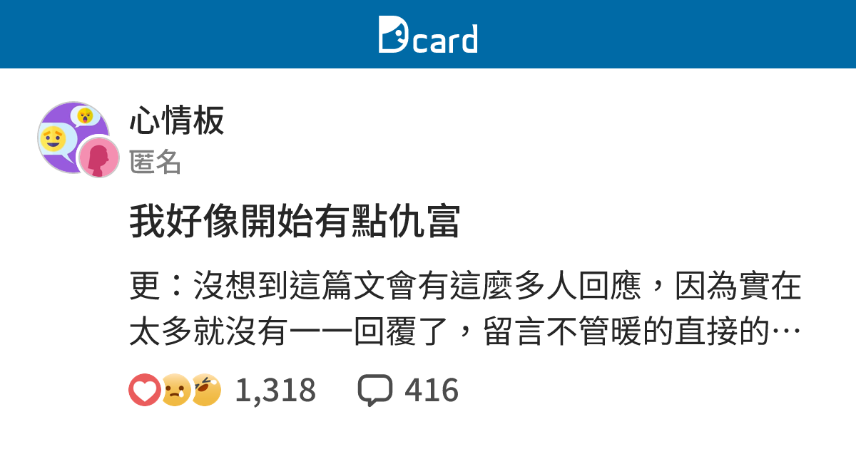 我好像開始有點仇富 - 心情板 | Dcard