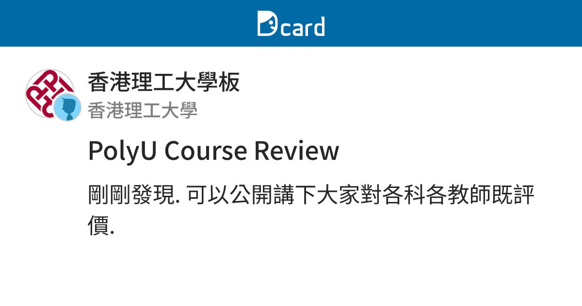 PolyU Course Review - 香港理工大學板 | Dcard
