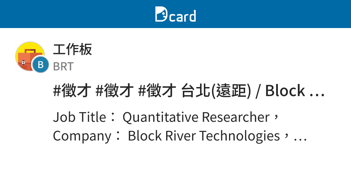 #徵才 #徵才 #徵才 台北(遠距) / Block River Technologies / Quant Researcher - 工作板 ...