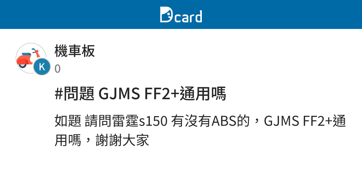 #問題 GJMS FF2+通用嗎 - 機車板 | Dcard