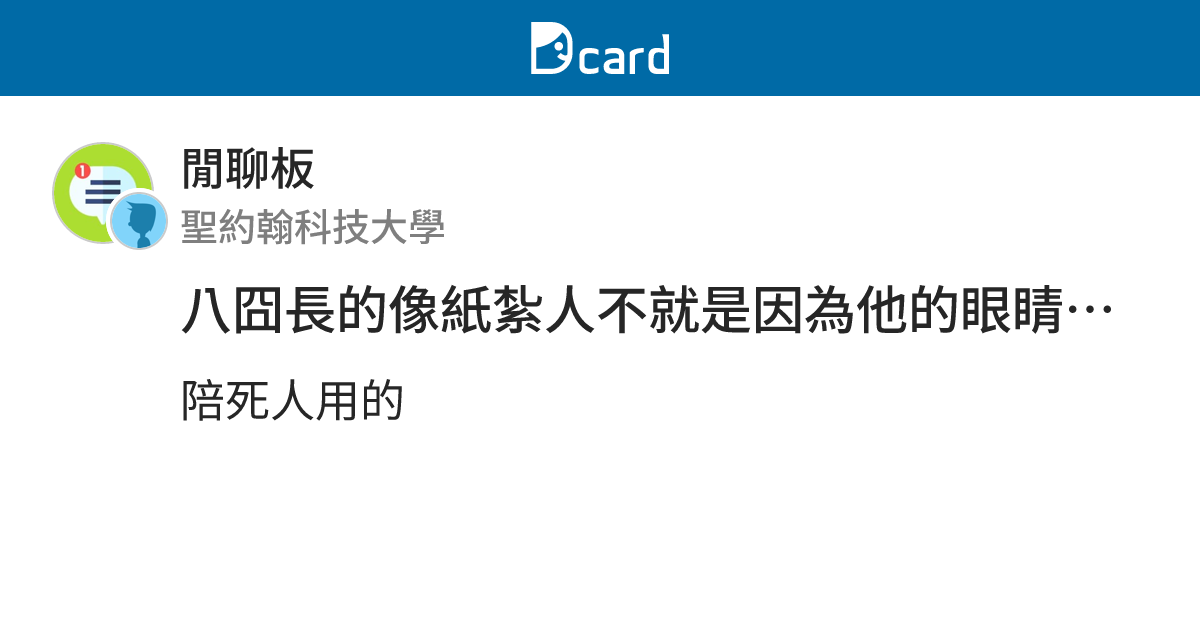 八囧長的像紙紮人不就是因為他的眼睛眉毛 - 閒聊板 | Dcard