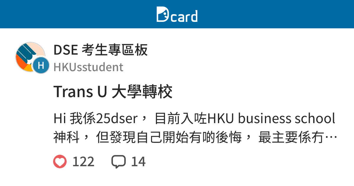 Trans U 大學轉校 - DSE 考生專區板 | Dcard