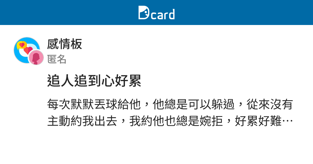 追人追到心好累 - 感情板 | Dcard