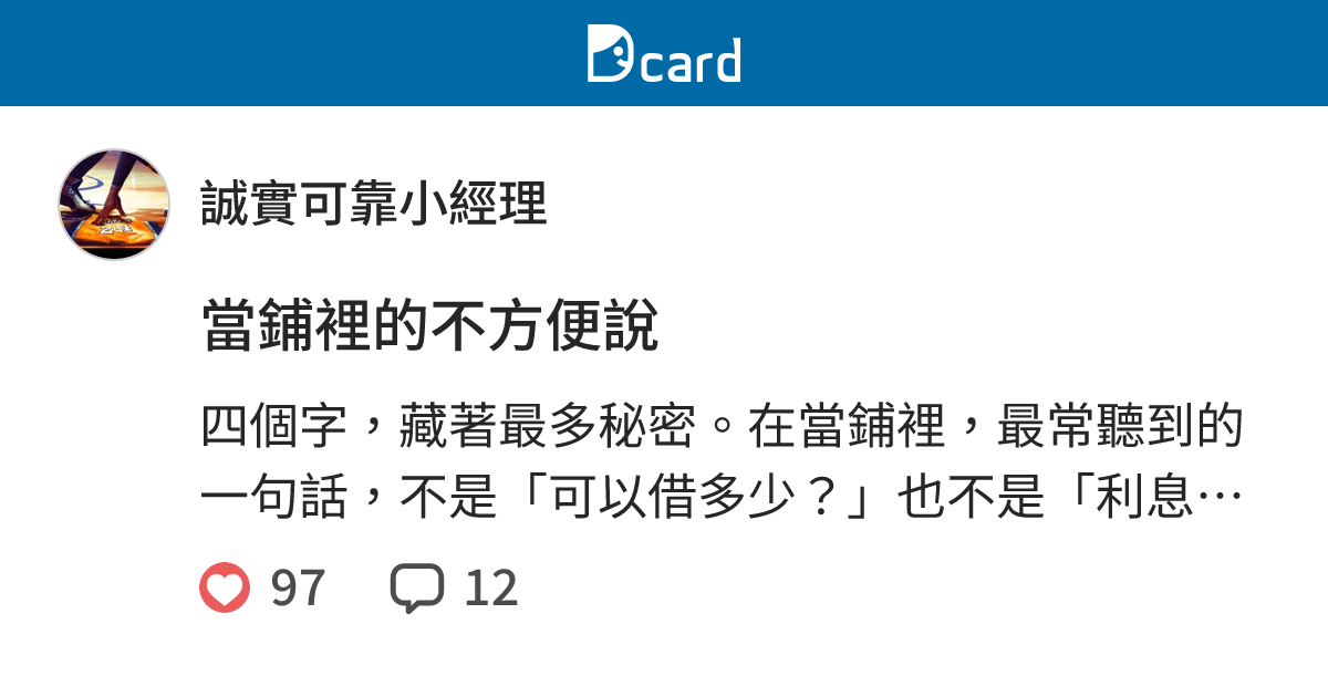 當鋪裡的不方便說 - 誠實可靠小經理 (@sandy33333) | Dcard