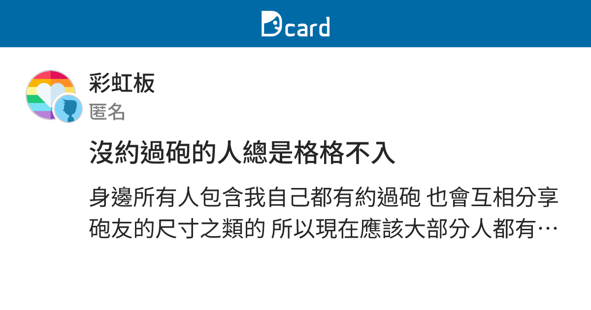 沒約過砲的人總是格格不入 - 彩虹板 | Dcard