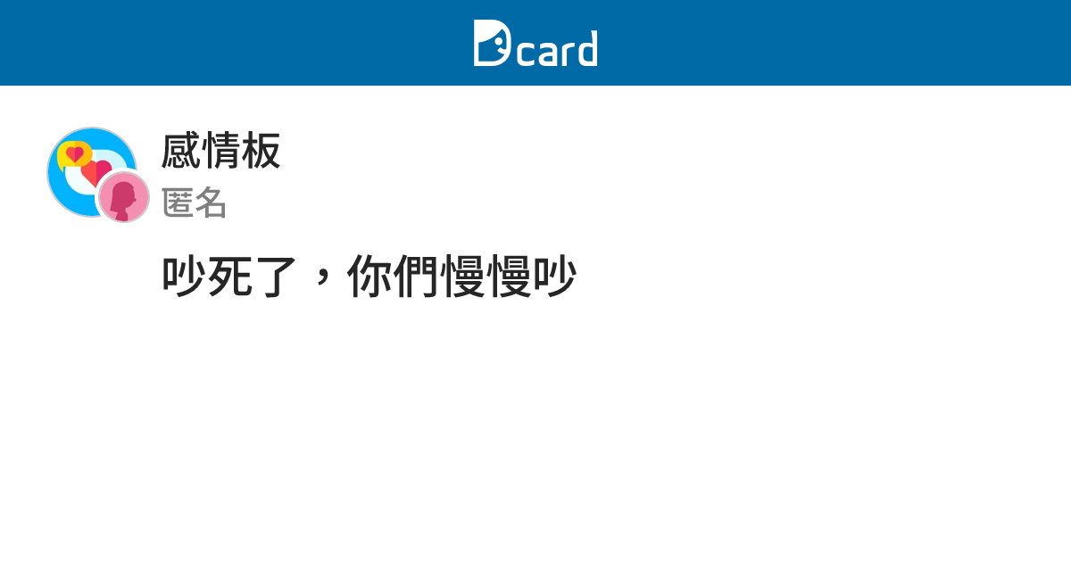 吵死了，你們慢慢吵 - 感情板 | Dcard