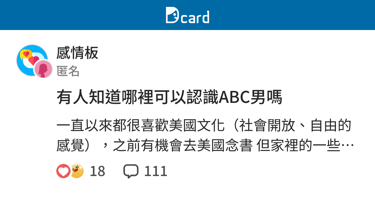 有人知道哪裡可以認識ABC男嗎 - 感情板 | Dcard