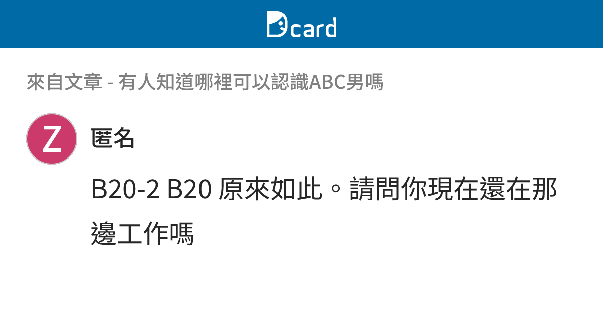 有人知道哪裡可以認識ABC男嗎 - B20-3 留言 | Dcard