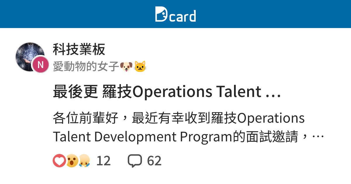 最後更 羅技Operations Talent Development Program請益 - 科技業板 | Dcard