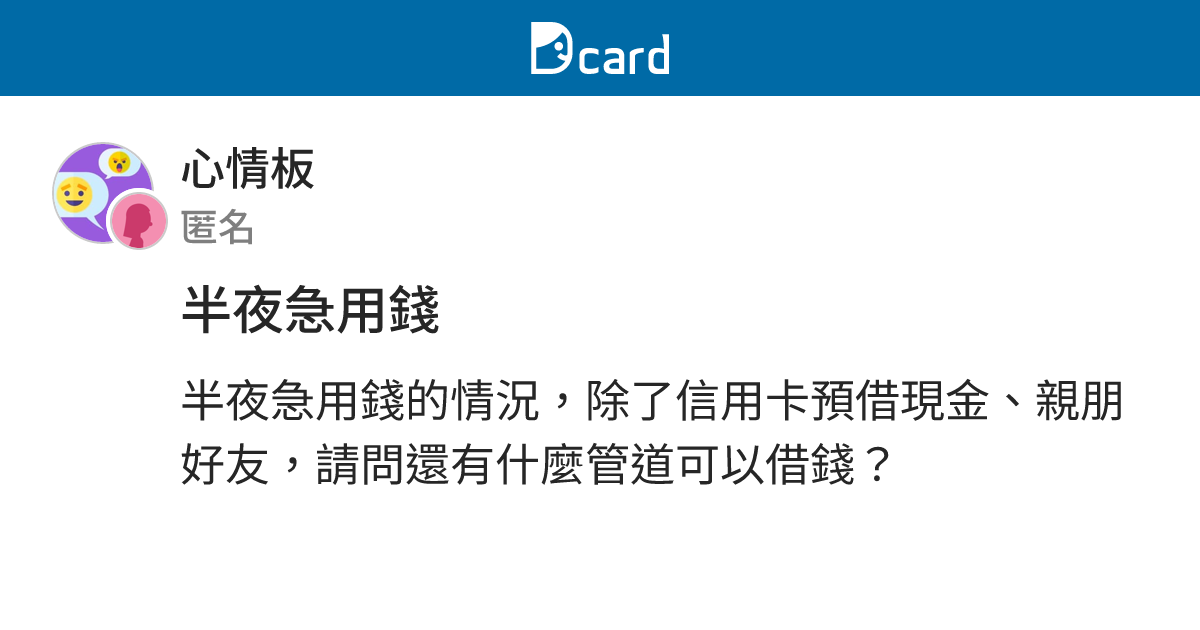 半夜急用錢 - 心情板 | Dcard