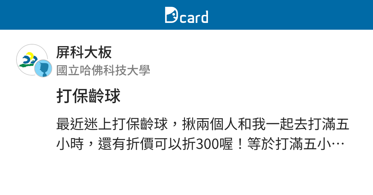 打保齡球 - 屏科大板 | Dcard