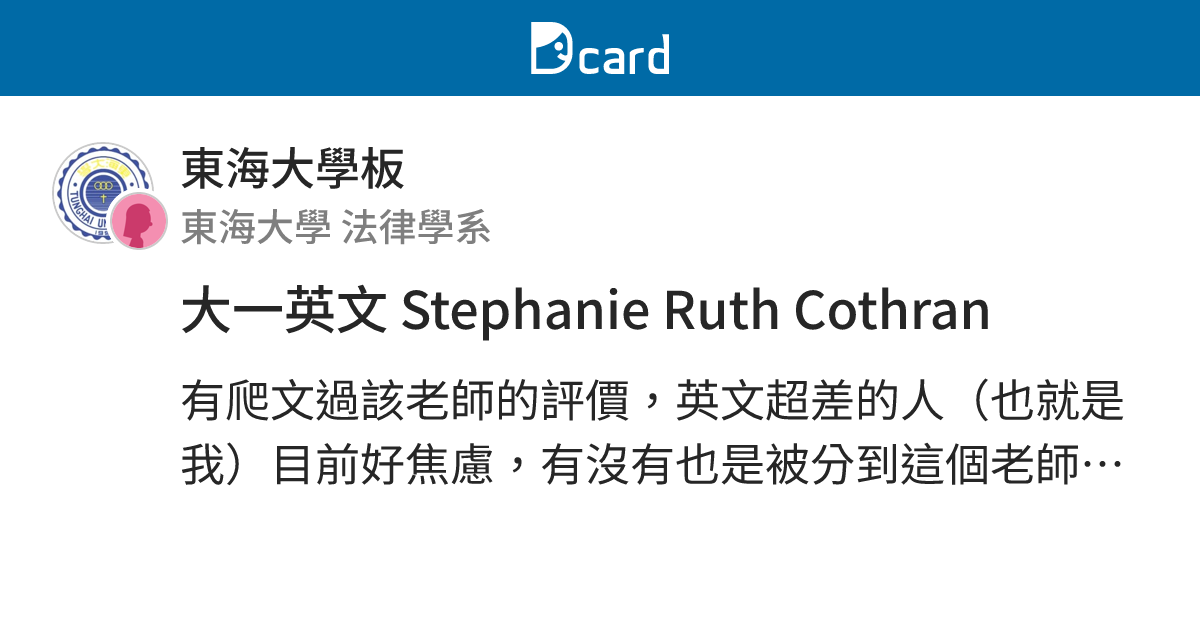 大一英文 Stephanie Ruth Cothran - 東海大學板 | Dcard