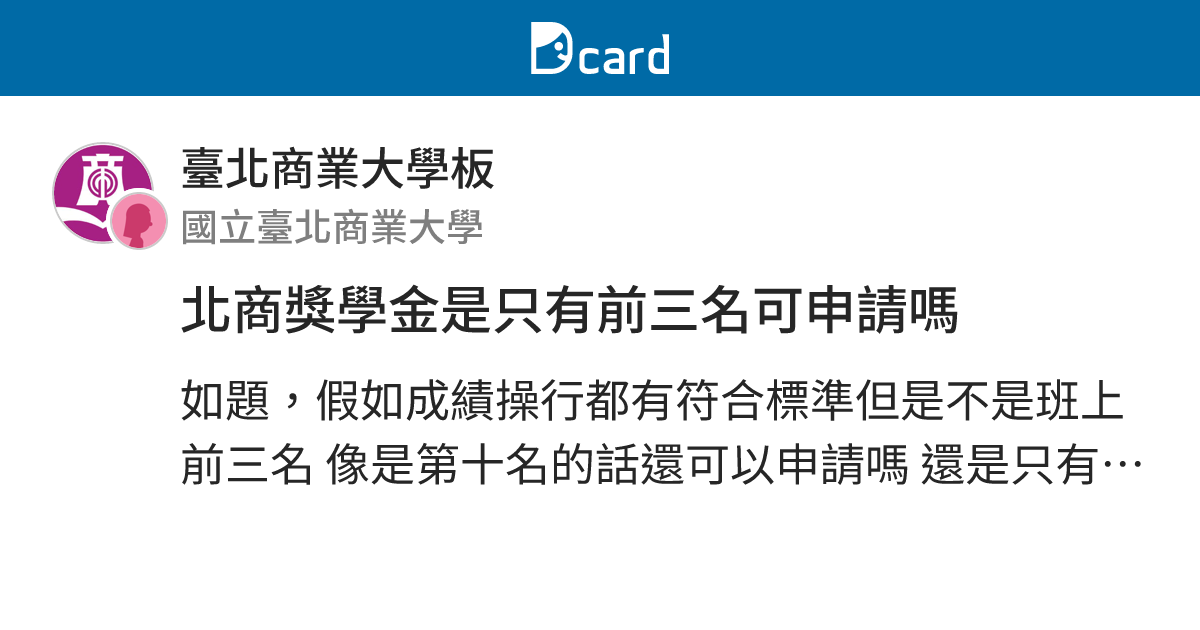 北商獎學金是只有前三名可申請嗎 - 臺北商業大學板 | Dcard