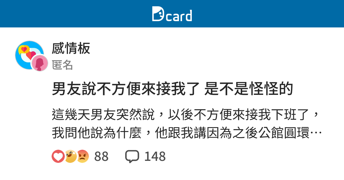 男友說不方便來接我了 是不是怪怪的 - 感情板 | Dcard