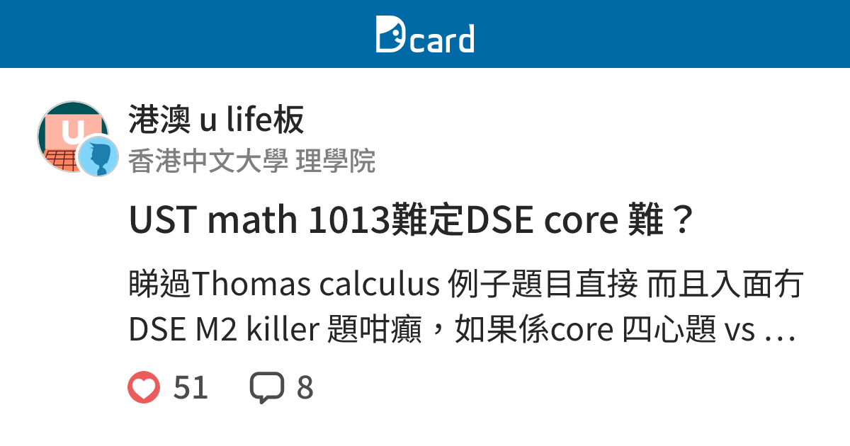 UST math 1013難定DSE core 難？ - 港澳 u life板 | Dcard