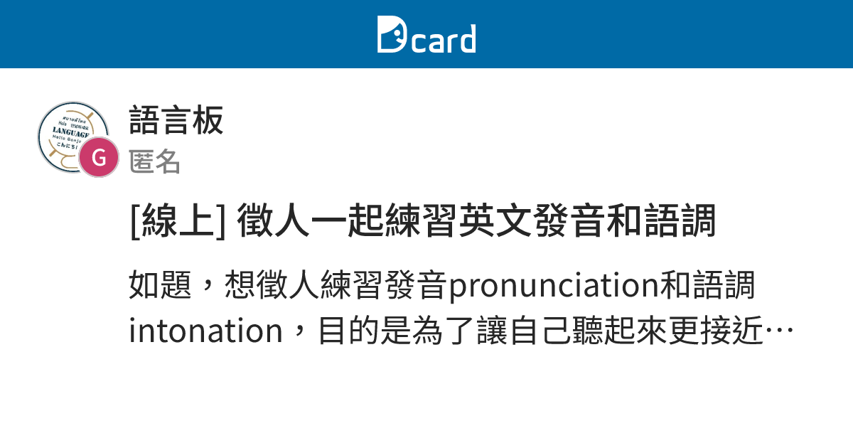 [線上] 徵人一起練習英文發音和語調 - 語言板 | Dcard