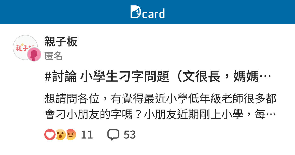 #討論 小學生刁字問題（文很長，媽媽需要抒發⋯ - 親子板 | Dcard