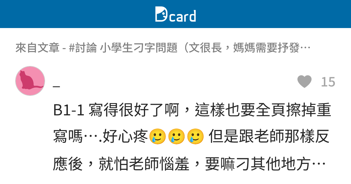 #討論 小學生刁字問題（文很長，媽媽需要抒發⋯ - B1-2 留言 | Dcard