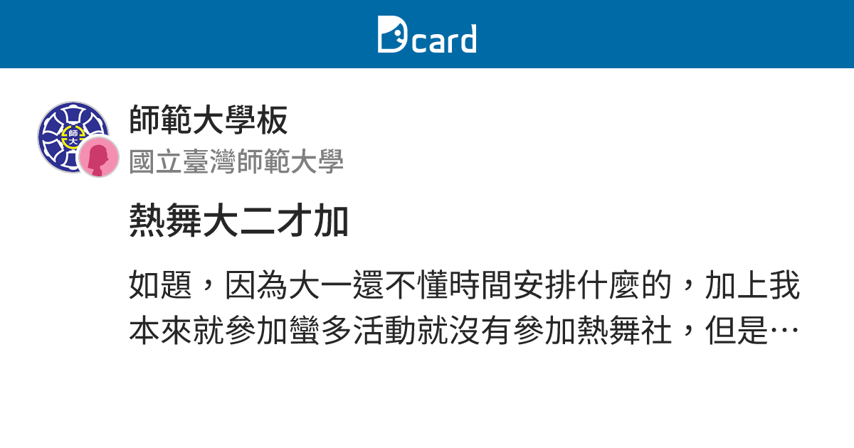熱舞大二才加 - 師範大學板 | Dcard