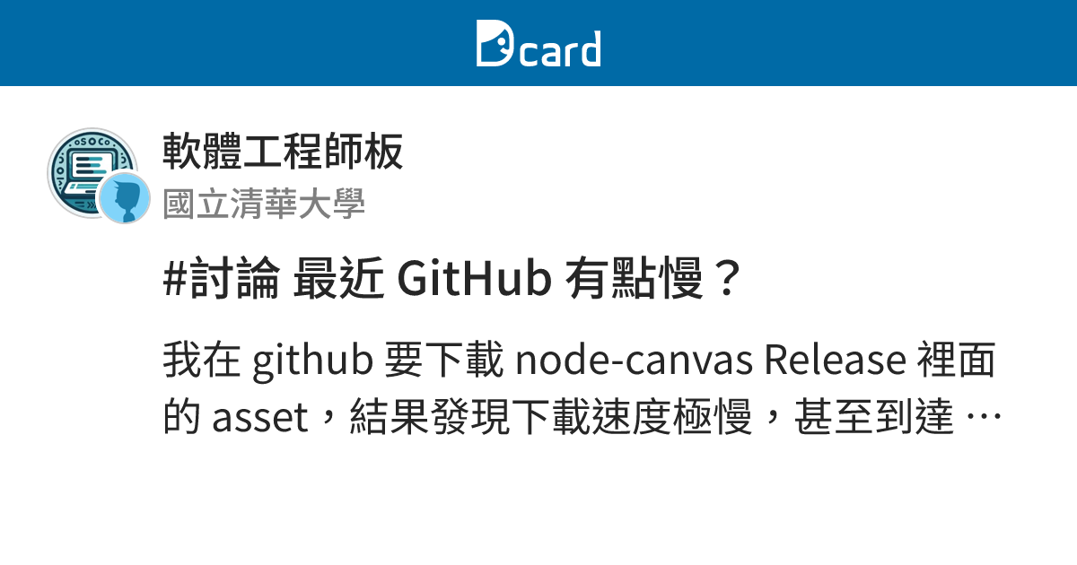 #討論 最近 GitHub 有點慢？ - 軟體工程師板 | Dcard