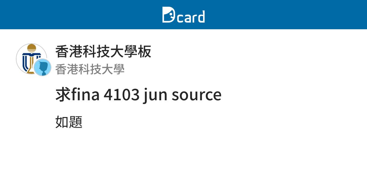 求fina 4103 jun source - 香港科技大學板 | Dcard