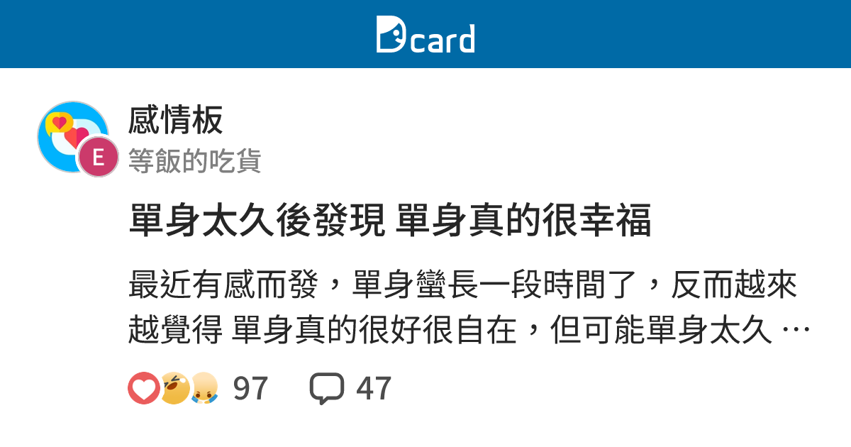 單身太久後發現 單身真的很幸福 - 感情板 | Dcard