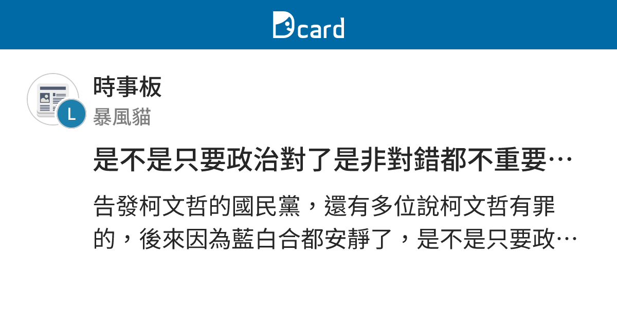 是不是只要政治對了是非對錯都不重要了呢？ - 時事板 | Dcard