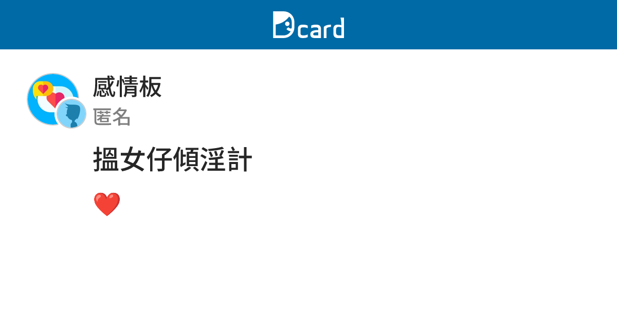 搵女仔傾淫計 - 感情板 | Dcard
