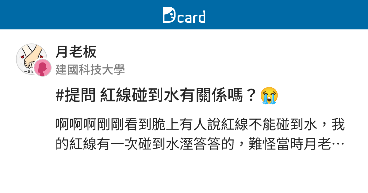 #提問 紅線碰到水有關係嗎？😭 - 月老板 | Dcard