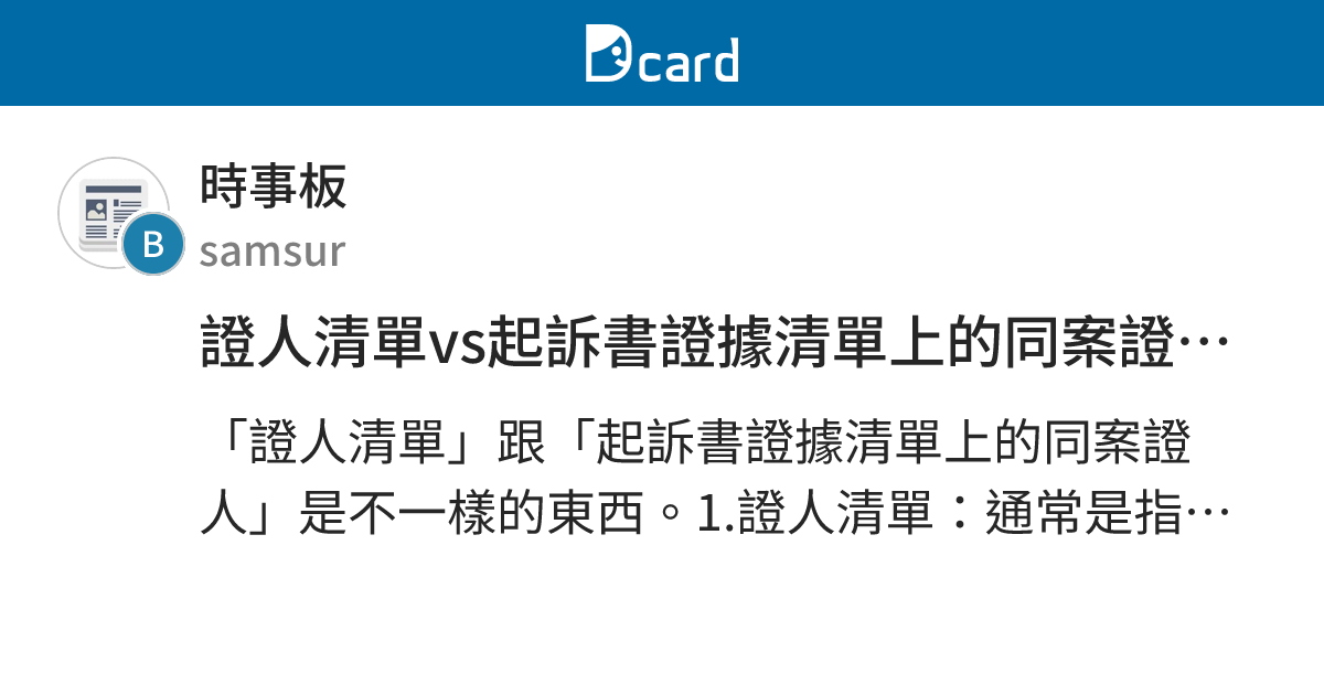 證人清單vs起訴書證據清單上的同案證人的差別 - 時事板 | Dcard