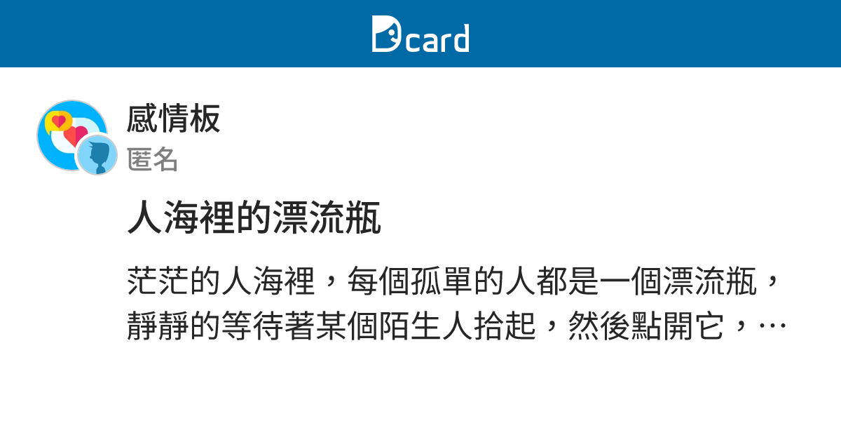 人海裡的漂流瓶 - 感情板 | Dcard