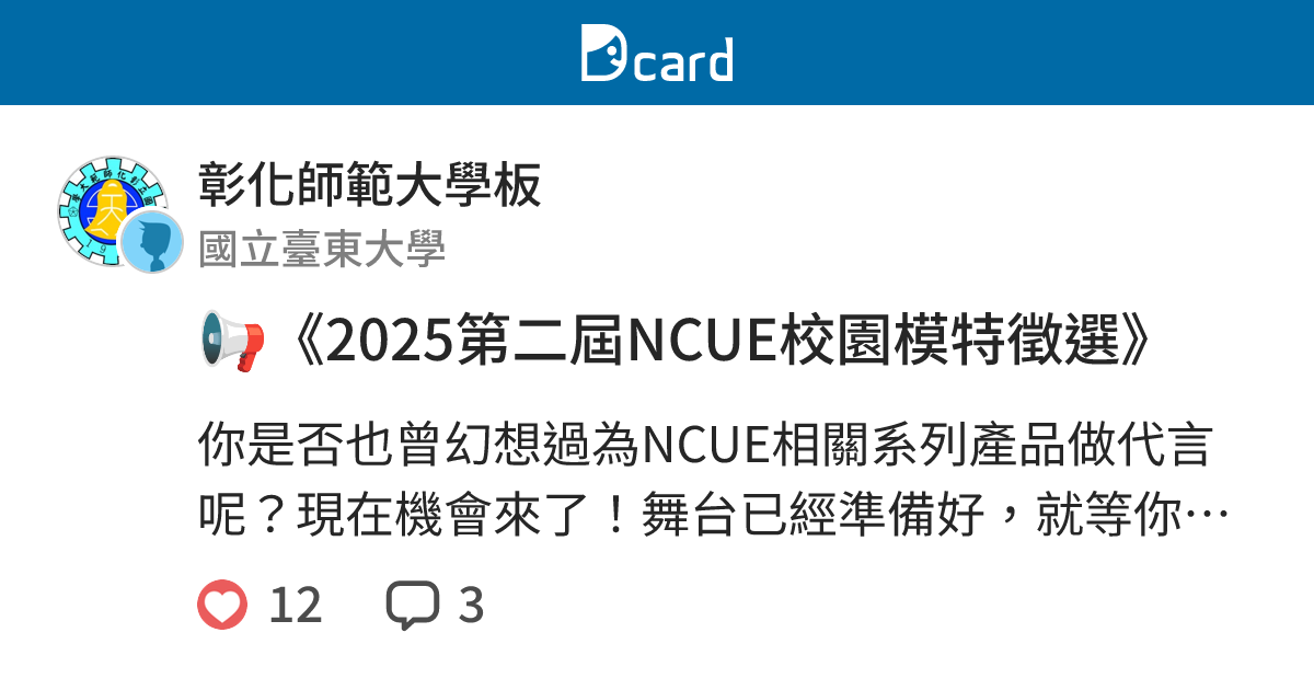 📢《2025第二屆NCUE校園模特徵選》 - 彰化師範大學板 | Dcard