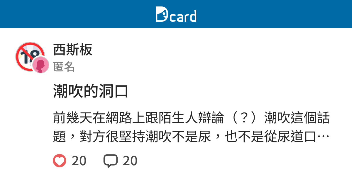 潮吹的洞口 西斯板 Dcard 