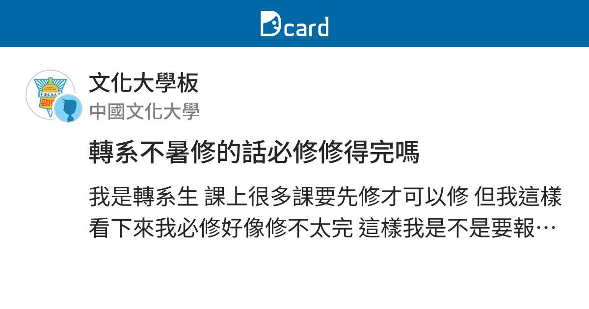轉系不暑修的話必修修得完嗎 - 文化大學板 | Dcard