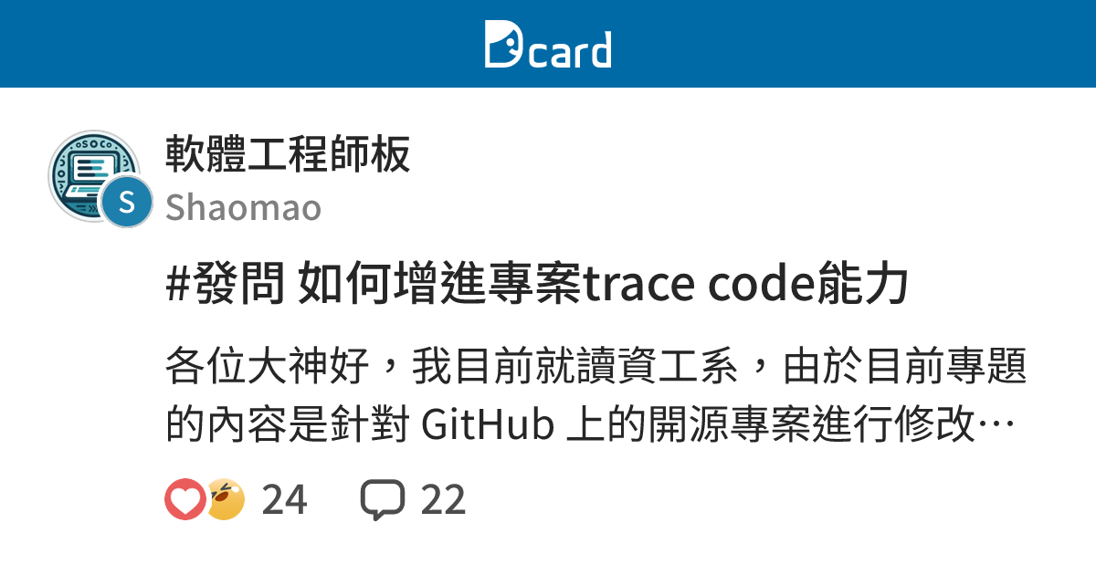 #發問 如何增進專案trace code能力 - 軟體工程師板 | Dcard
