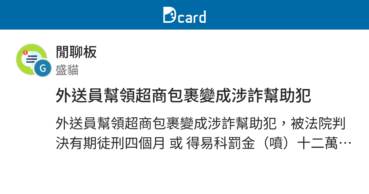 外送員幫領超商包裹變成涉詐幫助犯 - 閒聊板 | Dcard