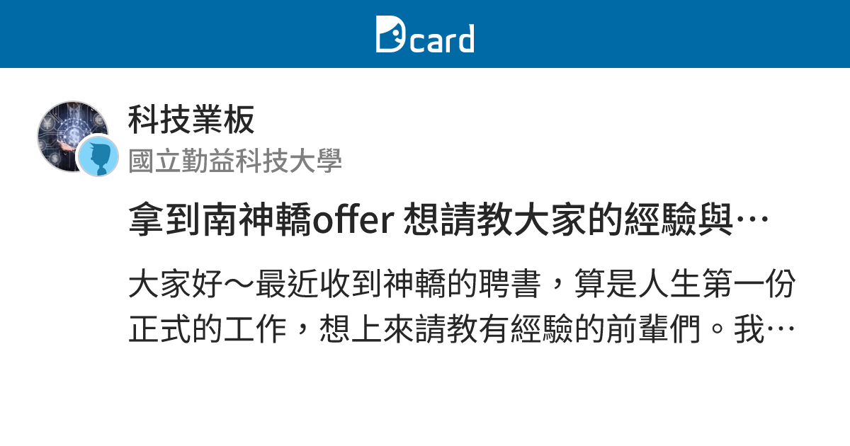 拿到南神轎offer 想請教大家的經驗與注意事項 - 科技業板 | Dcard
