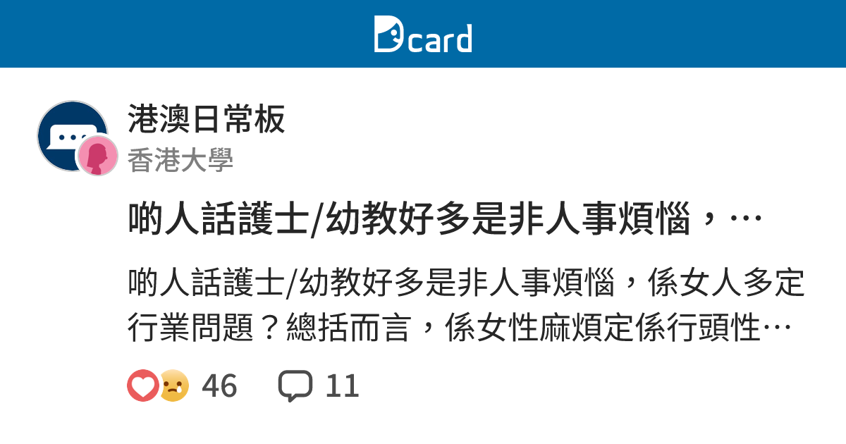 啲人話護士/幼教好多是非人事煩惱，係女人多定行業問題？ - 港澳日常板 | Dcard