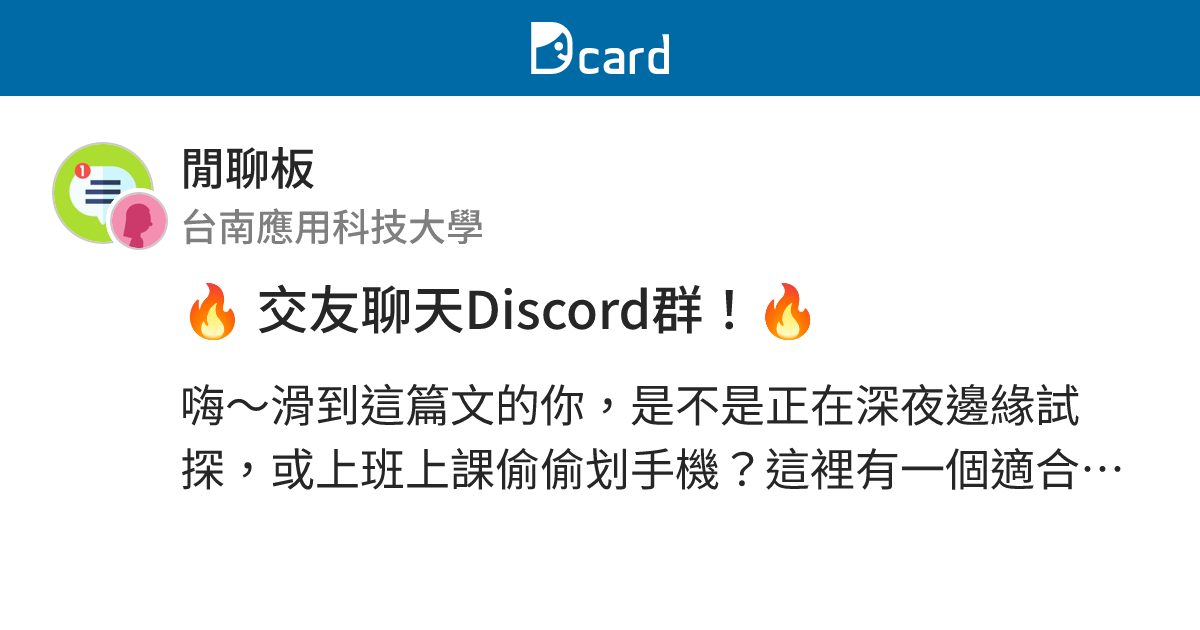 🔥 交友聊天Discord群！🔥 - 閒聊板 | Dcard