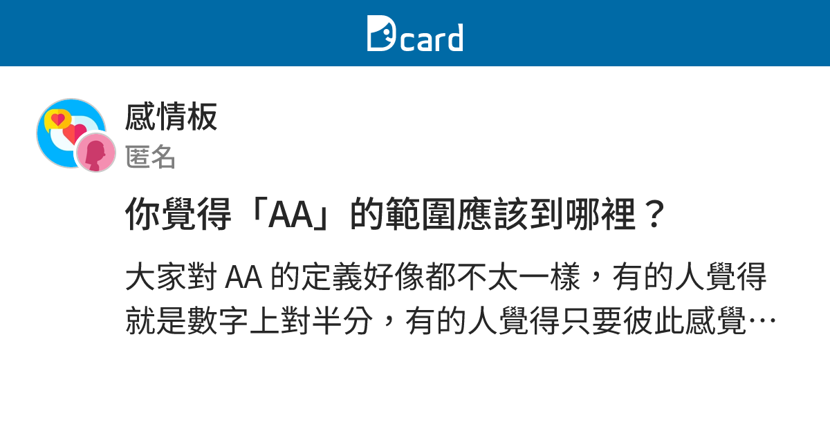 你覺得「AA」的範圍應該到哪裡？ - 感情板 | Dcard