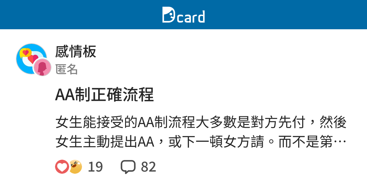 AA制正確流程 - 感情板 | Dcard
