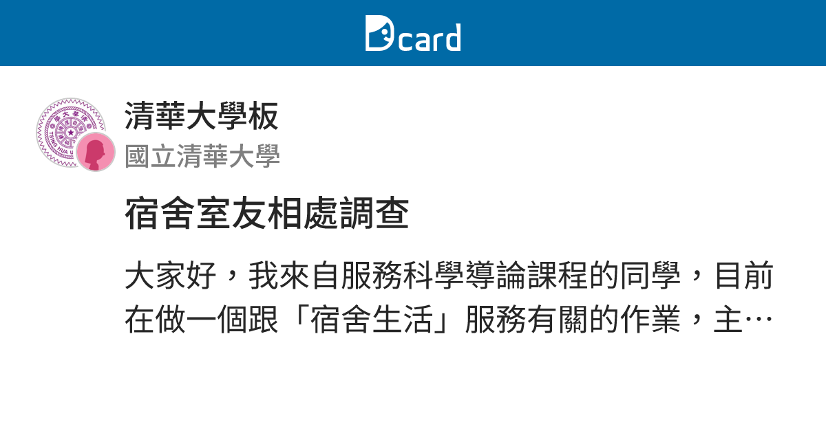 宿舍室友相處調查 - 清華大學板 | Dcard