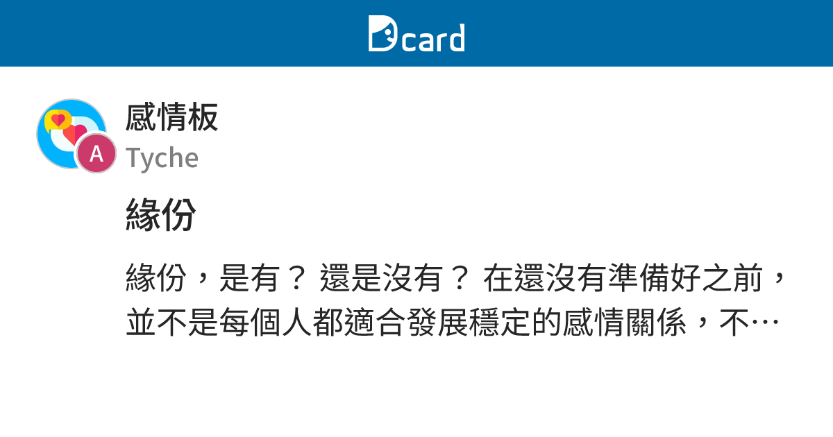 緣份 - 感情板 | Dcard