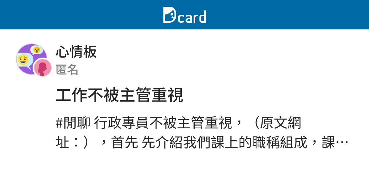 工作不被主管重視 - 心情板 | Dcard