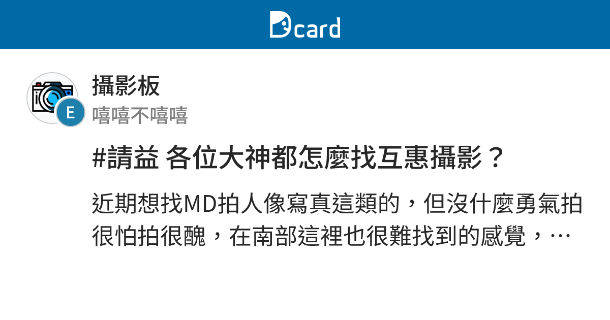 #請益 各位大神都怎麼找互惠攝影？ - 攝影板 | Dcard