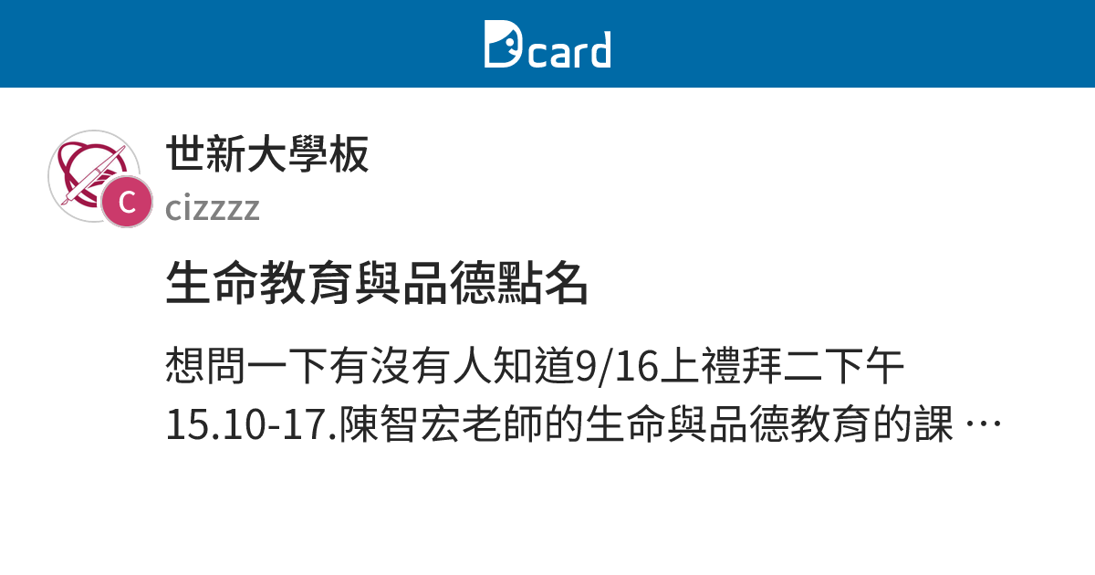 生命教育與品德點名 - 世新大學板 | Dcard