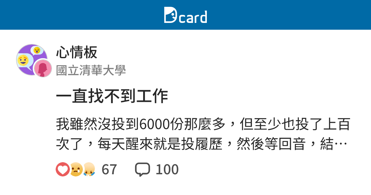 一直找不到工作 - 心情板 | Dcard