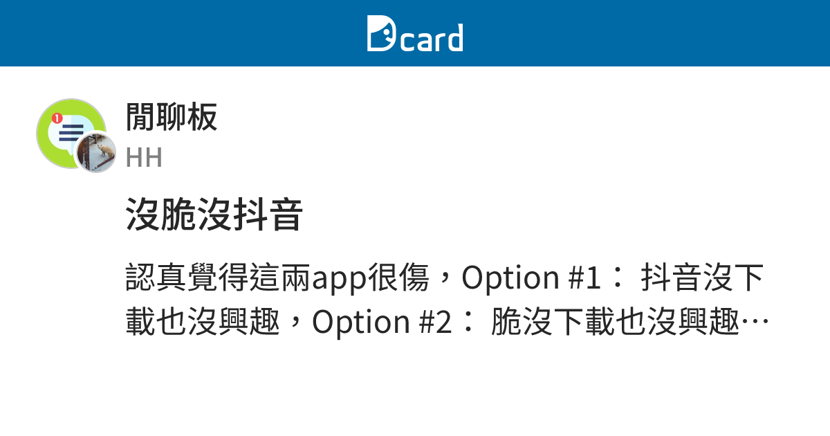 沒脆沒抖音 - 閒聊板 | Dcard